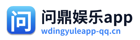 问鼎娱乐app Logo